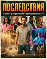 Последствия